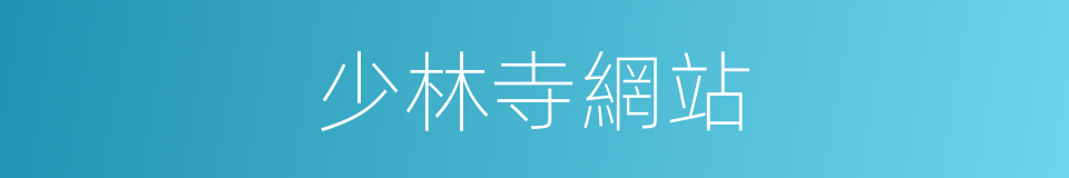 少林寺網站的同義詞