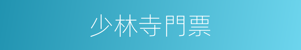 少林寺門票的同義詞