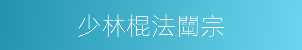 少林棍法闡宗的同義詞