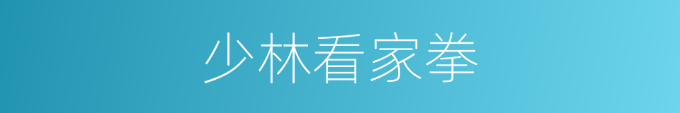 少林看家拳的意思