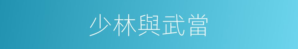 少林與武當的同義詞