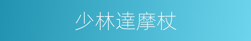 少林達摩杖的同義詞