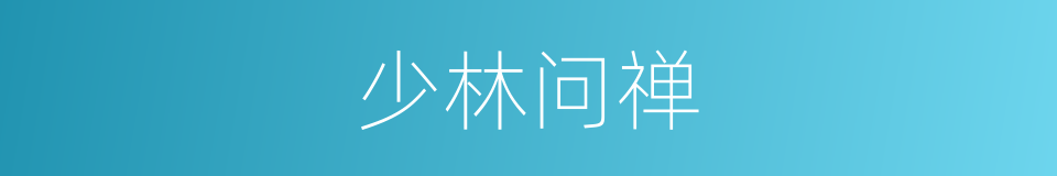 少林问禅的同义词