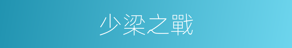 少梁之戰的同義詞