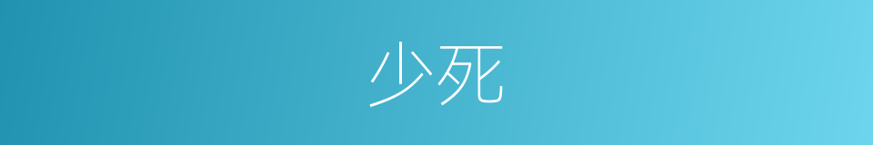 少死的同义词
