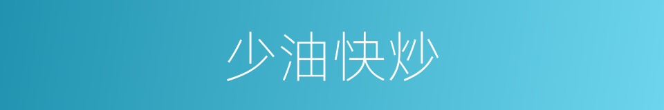 少油快炒的同义词