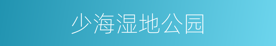 少海湿地公园的同义词