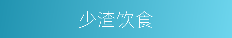 少渣饮食的同义词