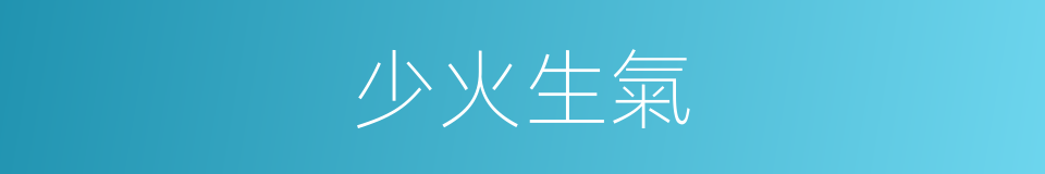 少火生氣的意思