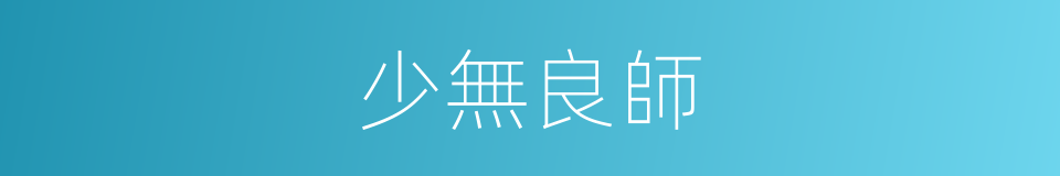 少無良師的意思