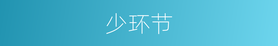 少环节的同义词