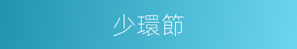 少環節的同義詞