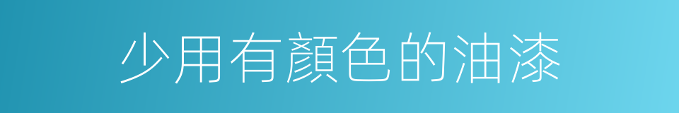 少用有顏色的油漆的同義詞