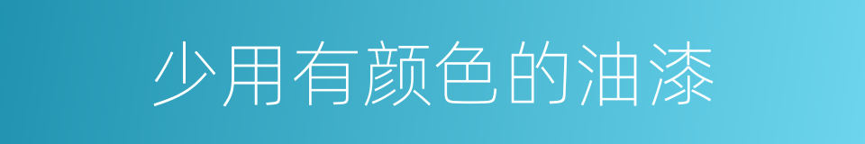少用有颜色的油漆的同义词