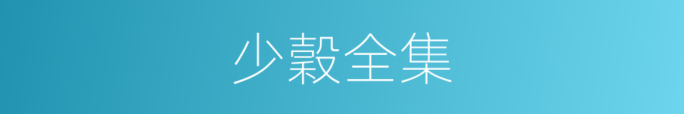 少穀全集的同義詞