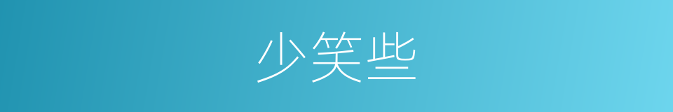 少笑些的同义词