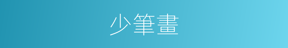 少筆畫的意思