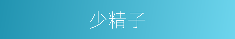 少精子的同义词