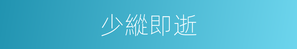 少縱即逝的意思
