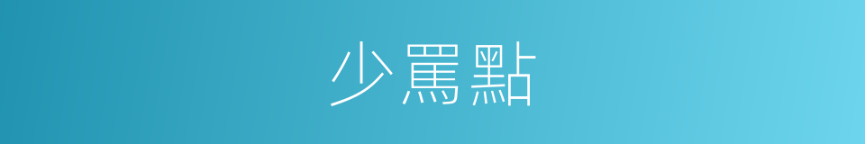 少罵點的同義詞