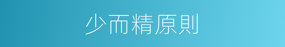 少而精原則的同義詞