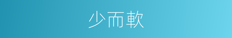 少而軟的同義詞