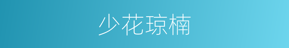 少花琼楠的同义词