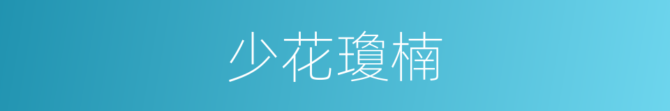 少花瓊楠的同義詞