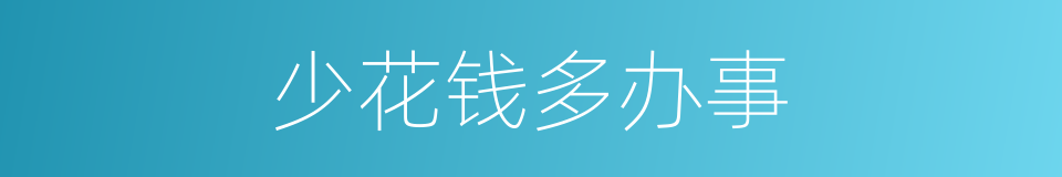 少花钱多办事的同义词