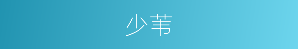 少苇的同义词