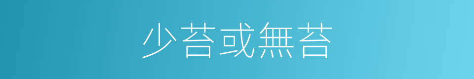 少苔或無苔的同義詞