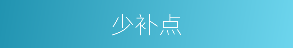 少补点的同义词