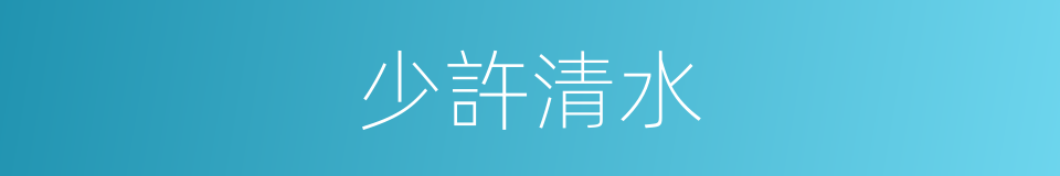 少許清水的同義詞