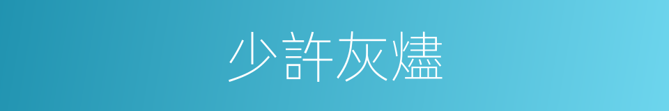 少許灰燼的同義詞