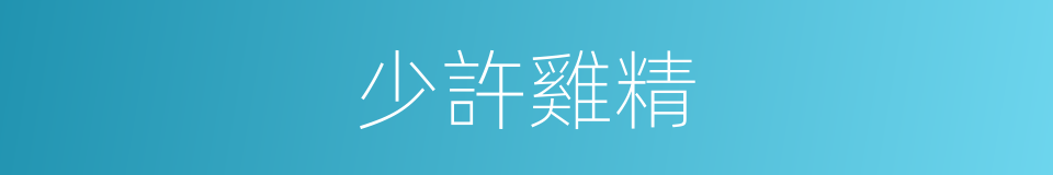 少許雞精的同義詞
