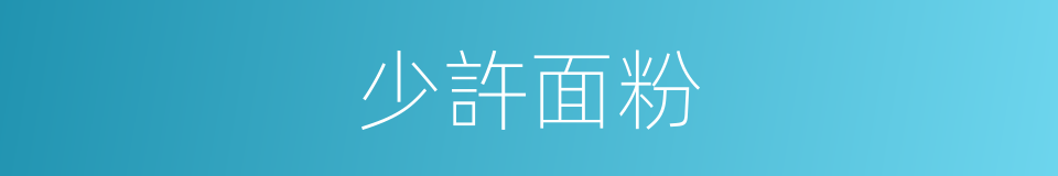 少許面粉的同義詞