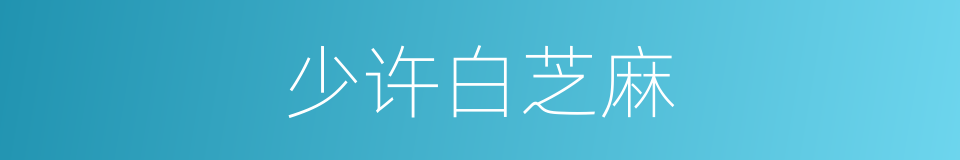 少许白芝麻的同义词