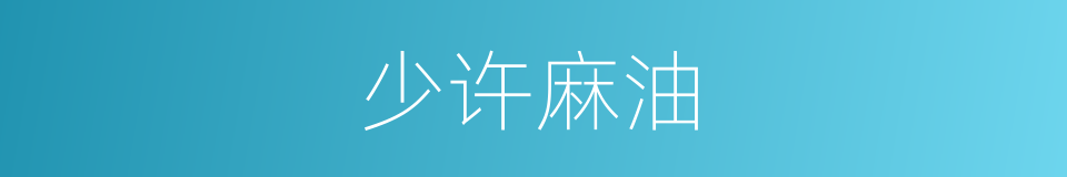 少许麻油的同义词