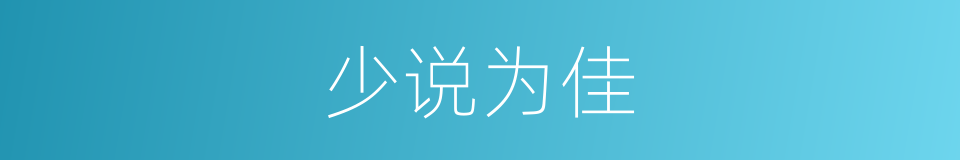 少说为佳的同义词