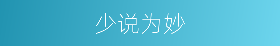 少说为妙的同义词