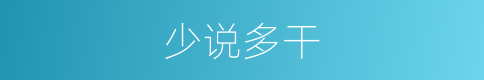 少说多干的同义词