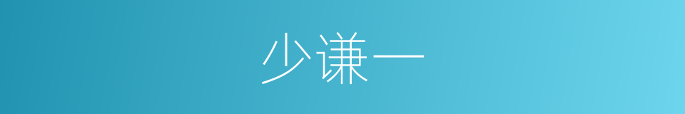 少谦一的同义词