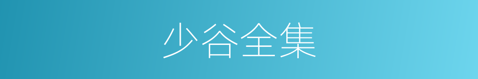 少谷全集的同义词
