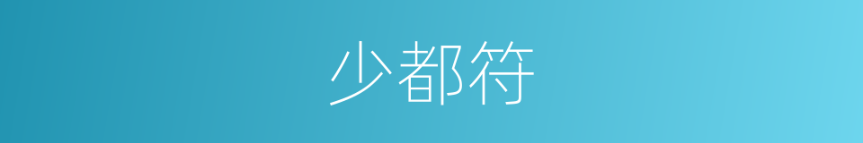 少都符的同义词