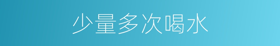少量多次喝水的同义词