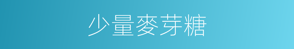 少量麥芽糖的同義詞