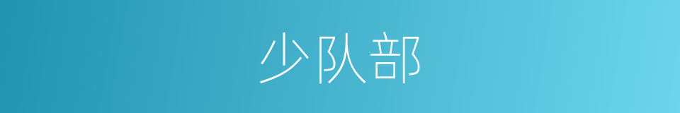 少队部的同义词