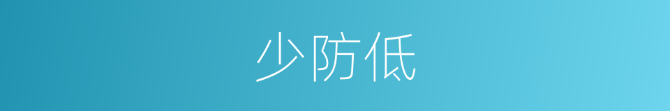 少防低的同义词