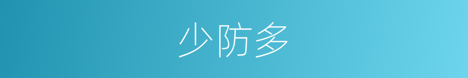 少防多的同义词