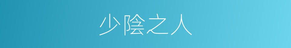 少陰之人的同義詞